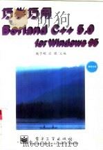 巧学巧用Borland C++5.0 for Windows95（1996 PDF版）