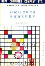 PASCAL程序设计基础及实用技术   1992  PDF电子版封面    王诚，赵毓升，奚和泉编著 