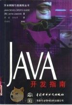 Java开发指南   1997  PDF电子版封面  7801243315  （美）（J.贾沃斯基）Jamie Jaworski著；曹康， 