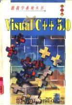 跟我学Visual C++ 5.0   1999  PDF电子版封面  7312010644  陈兴蜀，黄平等编 