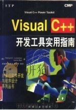 Visual C++开发工具实用指南   1997  PDF电子版封面  7111057910  （美）（R.C.莱内克）Richard C. Leineck 