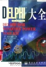 DELPHI FOR WINDOWS 大全（1996 PDF版）