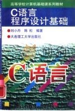 C语言程序设计基础   1997  PDF电子版封面  7561111738  刘小丹，韩松编著 