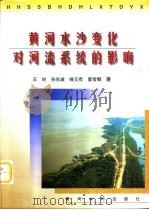 黄河水沙变化对河流系统的影响   1998  PDF电子版封面  7806212558  王玲等著 