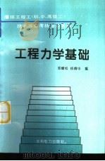 工程力学基础   1995  PDF电子版封面  7120020765  郑耀松，杨傅华编 
