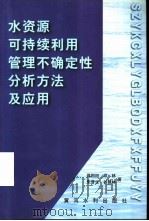 水资源可持续利用管理不确定性分析方法及应用   1999  PDF电子版封面  7806213279  聂相田等著 