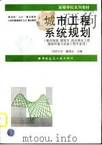 城市工程系统规划   1999  PDF电子版封面  7112038871  戴慎志主编；上海市教育委员会组编 