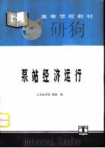 泵站经济运行   1995  PDF电子版封面  712002230X  江苏农学院，刘超编 