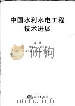 中国水利水电工程技术进展   1999  PDF电子版封面  7502735135  邵维文等主编 