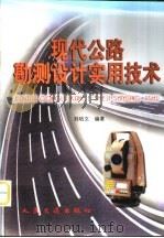 现代公路勘测设计实用技术（1999 PDF版）