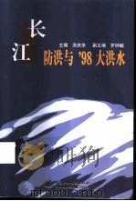 长江防洪与'98大洪水（1999 PDF版）
