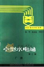 小型水电站  厂房   1993  PDF电子版封面  7120017950  陈坤等编著 