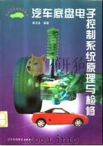 汽车底盘电子控制系统原理与检修   1999  PDF电子版封面  753812876X  麻友良编著（武汉科技大学） 