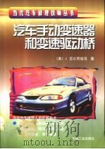 汽车手动变速器和变速驱动桥（1998 PDF版）