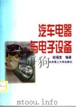 汽车电器与电子设备   1997  PDF电子版封面  7810453416  赵福堂编著 
