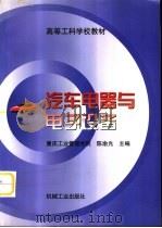 汽车电器与电子设备   1999  PDF电子版封面  7111068866  陈渝光主编 