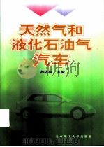 天然气和液化石油气汽车（1999 PDF版）