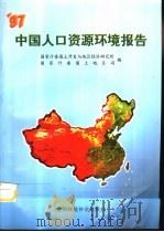 97中国人口资源环境报告   1998年04月第1版  PDF电子版封面    国家计委国土开发与地区经济研究所  国家计委国土地区司编 