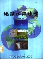 地球水环境学（1999 PDF版）