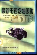 最新电控汽油喷射   1998  PDF电子版封面  7810453459  （日）藤泽英也等著；林学东译 
