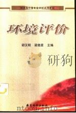 环境评价   1999  PDF电子版封面  750411913X  胡汉明，梁晓星主编 