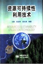 资源可持续性利用技术（1999 PDF版）