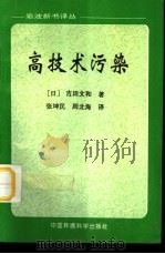 高技术污染   1998  PDF电子版封面  7801355075  （日）吉田文和著；张坤民，周北海译 