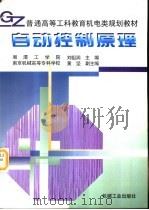 自动控制原理   1998  PDF电子版封面  7111061098  湘潭工学院，刘祖润主编 