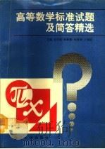 高等数学标准试题及简答精选（1992 PDF版）