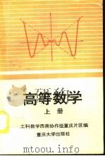 高等数学  上   1994  PDF电子版封面  7562408858  工科数学西南协作组重庆片区编 