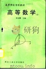 高等数学  上   1994  PDF电子版封面  7561207247  张永曙等编 