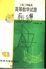上海工科院校高等数学试题汇解  1978-1989   1990  PDF电子版封面  756080263X  王荷芬等编 