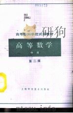 高等数学  中  第2版   1985  PDF电子版封面  7532327019  上海市高等专科学校《高等数学》编写组编 