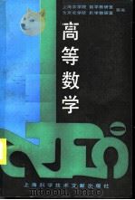 高等数学   1994  PDF电子版封面  7543905337  上海农学院数学教研室，北京农学院数学教研室等编 