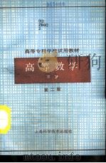 高等数学  下  第2版   1985  PDF电子版封面  7532327027  上海市高等专科学校《高等数学》编写组编 