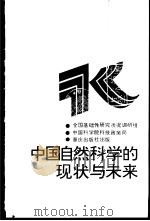 中国自然科学的现状与未来   1990  PDF电子版封面  7536612222  全国基础性研究状况调研组，中国科学院科技政策局编著 