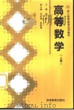 高等数学  上   1995  PDF电子版封面  7040052431  杨万禄主编 