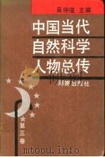 中国当代自然科学人物总传  第3卷（1992 PDF版）