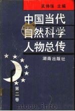 中国当代自然科学人物总传  第2卷（1991 PDF版）