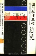 四川科技单位总览（1990 PDF版）