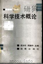 科学技术概论   1991  PDF电子版封面  7543802406  吴为平，周建中主编 