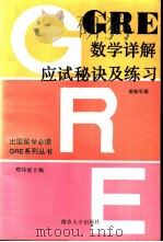 GRE数学详解、应试秘诀及练习   1991  PDF电子版封面  7305009245  戴畅等编写 