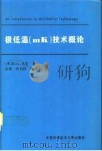 极低温 mK 技术概论   1995  PDF电子版封面  7312007422  （英）D.S.贝茨（D.S.Betts）著；金 铎等译 