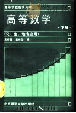 高等数学  下   1990  PDF电子版封面  7303008721  王存喜，宣体佐编 