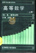高等数学  上   1990  PDF电子版封面  7303008268  王存喜，宣体佐编 