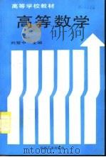 高等数学   1995  PDF电子版封面  7111046102  刘楚中主编 