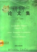 内蒙古自然科学基金项目论文集  1986-1990（1993 PDF版）