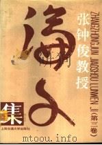 张钟俊教授论文集  第3卷（1993 PDF版）