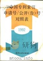 中国专利索引申请号/公开（告）号对照表  1992年度（1993 PDF版）
