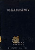 中国最新高精专利技术2000项   1993  PDF电子版封面  7501720339  中外实用专利技术精选编辑委员会编 